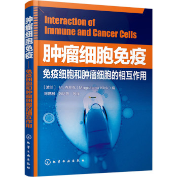 肿瘤细胞免疫：免疫细胞和肿瘤细胞的相互作用