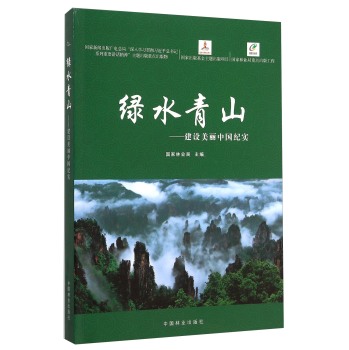 绿水青山：建筑美丽中国纪实 下载