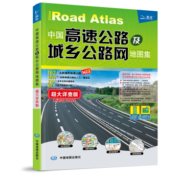 2016中国高速公路及城乡公路网地图集