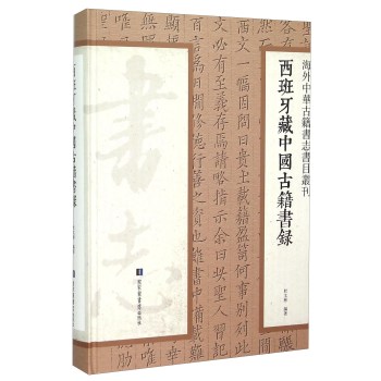 西班牙藏中国古籍书录 下载