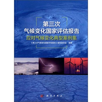 第三次气候变化国家评估报告应对气候变化典型案例集 下载