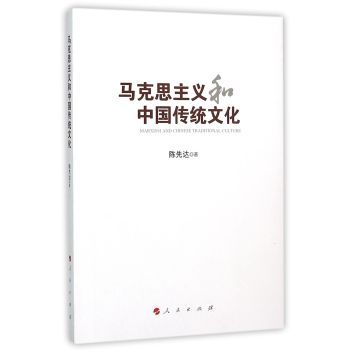 马克思主义和中国传统文化 下载