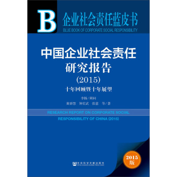 企业社会责任蓝皮书：中国企业社会责任研究报告 下载