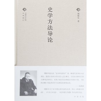 中国文化丛书：史学方法导论
