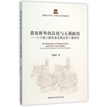 慕容鲜卑的汉化与五燕政权：十六国少数民族发展史的个案研究