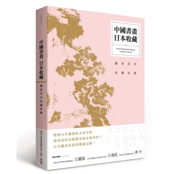 中國書畫．日本收藏: 關西百年收藏記事
