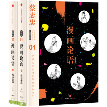 蔡志忠漫画古籍典藏系列;漫画论语：全2册