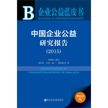 企业公益蓝皮书：中国企业公益研究报告2015 下载