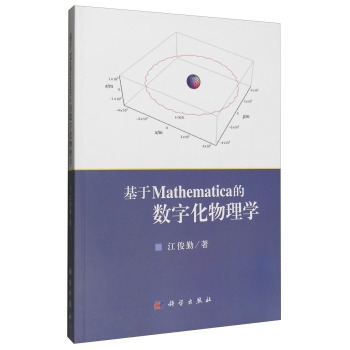 基于Mathematica的数字化物理学 下载