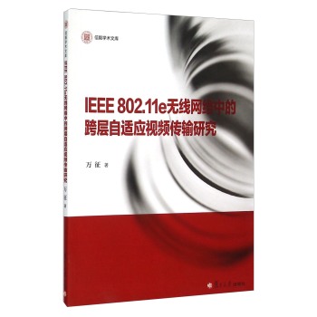 IEEE802.11e无线网络中的跨层自适应视频传输研究 下载