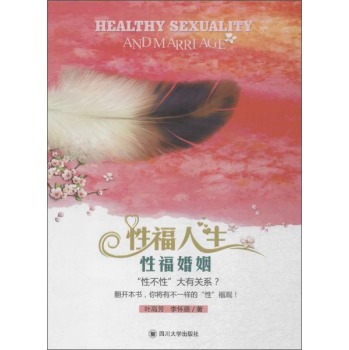 四川大学出版社 婚姻家庭系列 性福人生性福婚姻 下载
