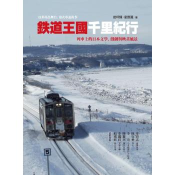 鐵道王國千里紀行: 列車上的日本文學、戲劇與映畫風景