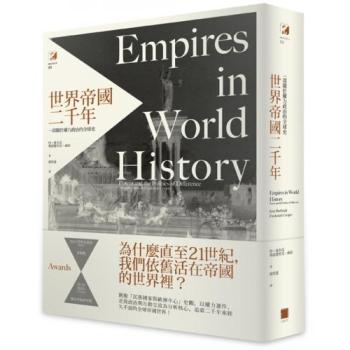 世界帝國二千年: 一部關於權力政治的全球史