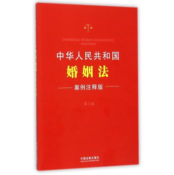 中华人民共和国婚姻法　案例注释版