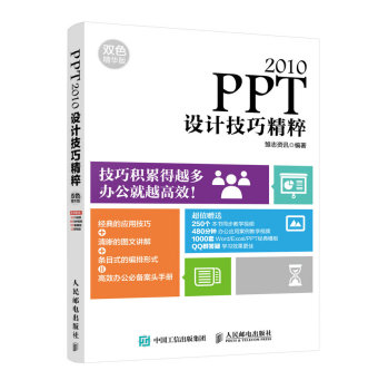 PPT 2010设计技巧精粹 双色精华版 下载
