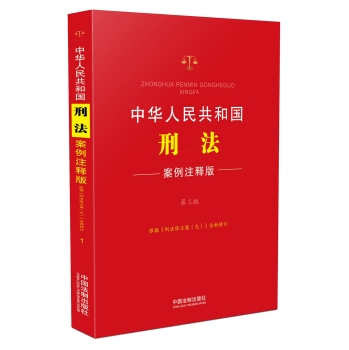 中华人民共和国刑法：案例注释版