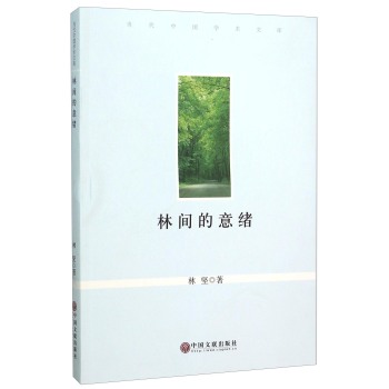 林间的意绪/当代中国学术文库