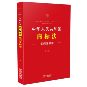 中华人民共和国商标法：案例注释版