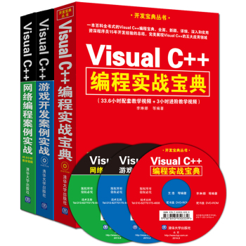 Visual C++编程实战宝典+Visual C++游戏开发案例实战+Visual C++网络编程案例实战 下载