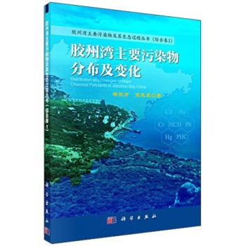 胶州湾主要污染物及其生态过程丛书：胶州湾主要污染物分布与变化