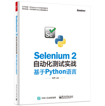 Selenium 2自动化测试实战 基于Python语言 下载