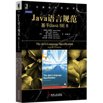 Java语言规范：基于Java SE 8 下载