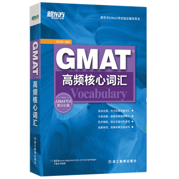 新东方 GMAT高频核心词汇 下载