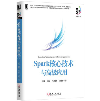 Spark核心技术与高级应用 下载