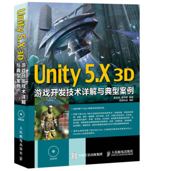 Unity 5.X 3D游戏开发技术详解与典型案例 下载