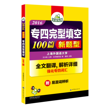 华研外语·专四新题型 2016专四完型填空100篇 下载