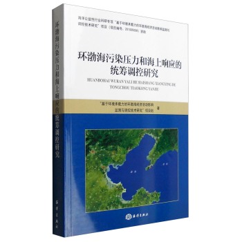 环渤海污染压力和海上响应的统筹调控研究 下载