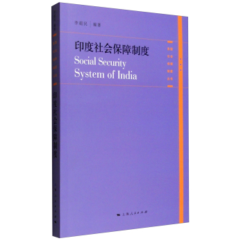 各国社会保障制度丛书：印度社会保障制度