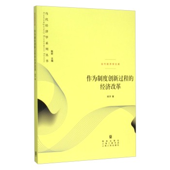 当代经济学系列丛书 当代经济学文库：作为制度创新过程的经济改革