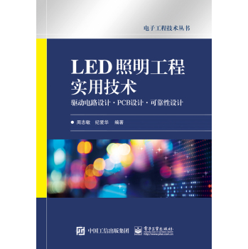 LED照明工程实用技术 驱动电路设计·PCB设计·可靠性设计 下载