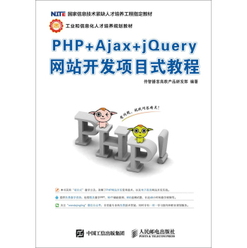 PHP+Ajax+jQuery网站开发项目式教程 下载