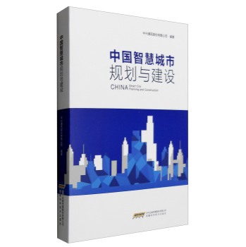 中国智慧城市规划与建设