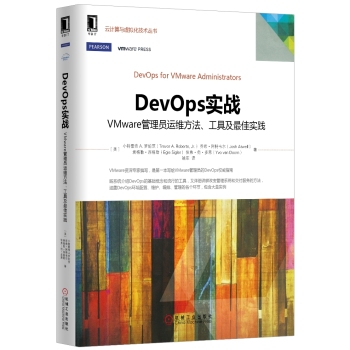 DevOps实战：VMware管理员运维方法、工具及最佳实践