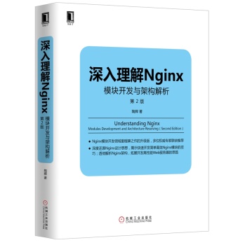 深入理解Nginx：模块开发与架构解析 下载