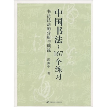 中国书法：167个练习