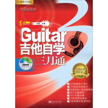 刘传风华系列丛书：吉他自学三月通