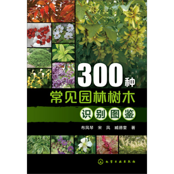 300种常见园林树木识别图鉴 下载