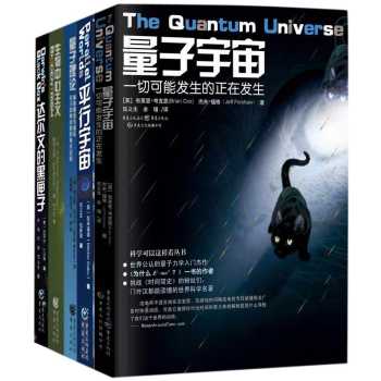 科学可以这样看丛书：星际穿越科普 量子宇宙+平行宇宙+量子理论+达尔文的黑匣子+生物中心主义 下载