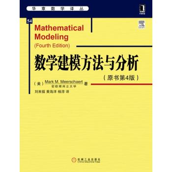 华章数学译丛：数学建模方法与分析 下载