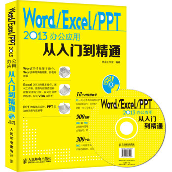 Word Excel PPT 2013办公应用从入门到精通 下载