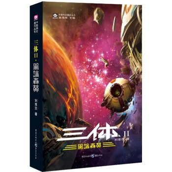 中国科幻基石丛书·三体黑暗森林 下载