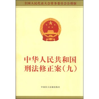 中华人民共和国刑法修正案 下载