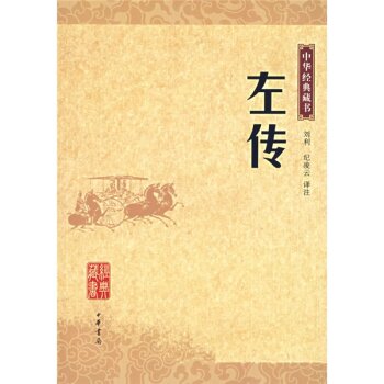 中华经典藏书：左传 下载