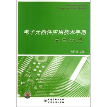 电子元器件应用技术手册：元件分册 下载