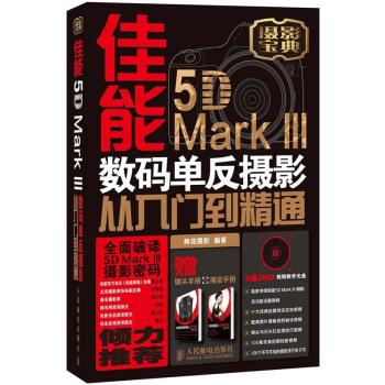 佳能5D Mark III 数码单反摄影从入门到精通