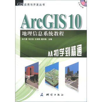 GIS应用与开发丛书·ArcGIS 10地理信息系统教程：从初学到精通